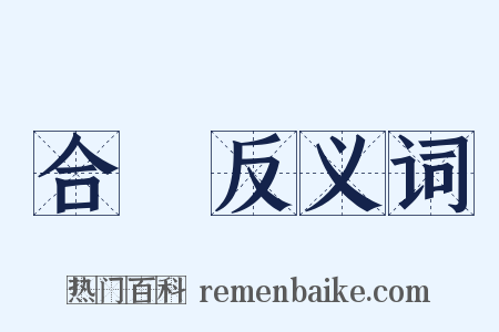 合謀反义词是什么意思的图片